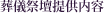 葬儀祭壇提供内容
