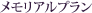 メモリアルプラン