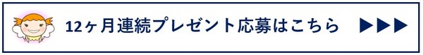 プレゼント応募はこちら