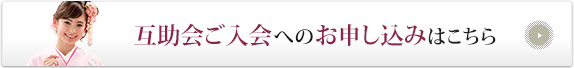 互助会ご入会へのお申し込みはこちら