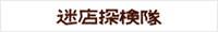 迷店探検隊