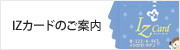 IZカードのご案内
