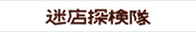 迷店探検隊