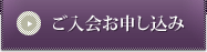 ご入会お申し込み