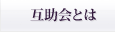 互助会とは