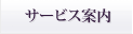 サービス案内