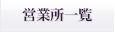 営業所一覧