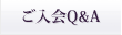 ご入会Q&A