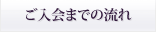 ご入会までの流れ