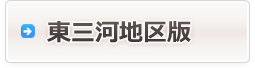 東三河地区版