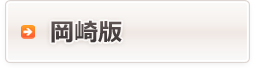 岡崎版