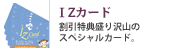 IZカード