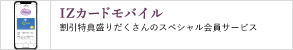 IZカードモバイル