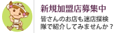 新規加盟店募集中