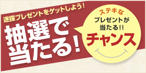 迷探プレゼントをゲットしよう！抽選で当たる！