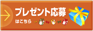 プレゼント応募はこちら