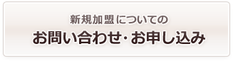 新規加盟店募集についてのお問い合わせ