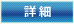 詳細