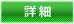 詳細