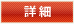 詳細