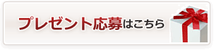 プレゼント応募はこちら