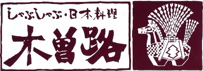 しゃぶしゃぶ 日本料理 木曽路 名古屋市内全店 迷店を探す 迷店探検隊