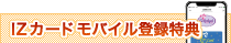 IZカード特典