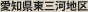 愛知県東三河地区
